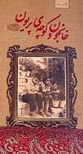 تصویر  خانجون و كوچه هاي پريون / قصه هاي نوه ي خانجون