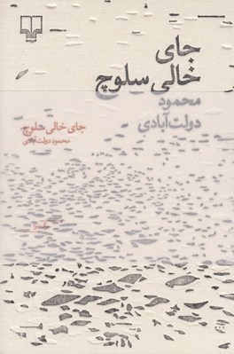 تصویر  جاي خالي سلوچ #