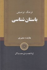 تصویر  فرهنگ توصيفي باستان شناسي