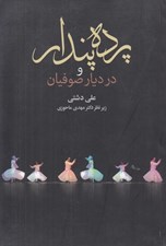 تصویر  پرده پندار و در ديار صوفيان