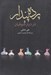 تصویر  پرده پندار و در ديار صوفيان