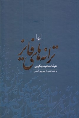 تصویر  ترانه هاي فايز (مجموعه شعر)