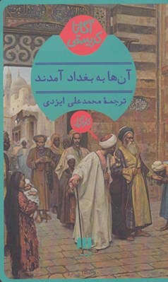 تصویر  آن ها به بغداد آمدند
