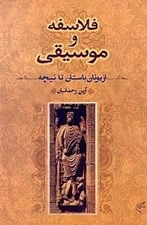 تصویر  فلاسفه و موسيقي