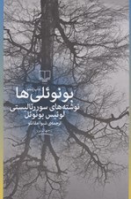 تصویر  بونوئلي ها (نوشته هاي سوررئاليستي لوئيس بونوئل)