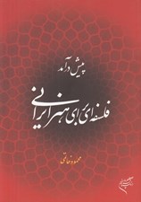 تصویر  پيش درآمد فلسفه اي براي هنر ايراني