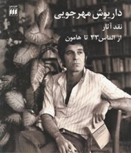 تصویر  داريوش مهرجويي (نقد آثار از الماس33 تا هامون)