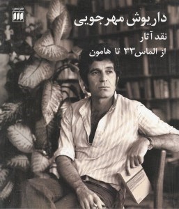 تصویر  داريوش مهرجويي (نقد آثار از الماس33 تا هامون)