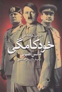 تصویر  بررسي روانشناختي خودكامگي