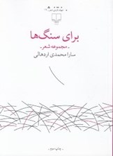 تصویر  براي سنگ ها (مجموعه شعر)