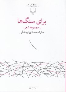 تصویر  براي سنگ ها (مجموعه شعر)