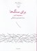 تصویر  براي سنگ ها (مجموعه شعر)