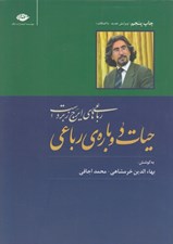 تصویر  حيات دوباره رباعي (درباره رباعي هاي ايرج زبردست)