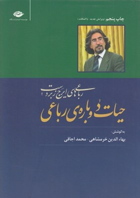 تصویر  حيات دوباره رباعي (درباره رباعي هاي ايرج زبردست)