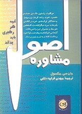 تصویر  اصول مشاوره (آنچه هر رهبري بايد بداند)