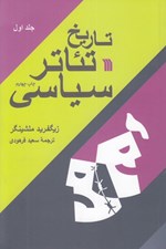 تصویر  تاريخ تئاتر سياسي 1 (دوره 2 جلدي)