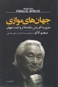 تصویر  جهان هاي موازي (سفري به آفرينش ابعاد بالاتر و آينده جهان)