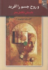 تصویر  و روح جسم را آفريد (داستان تكامل مغز و اينكه چگونه كشف مغز دنيا را دگرگون ساخت)