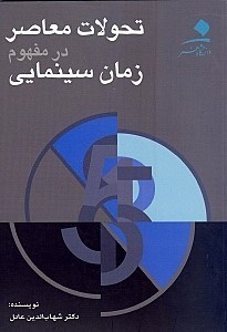 تصویر  تحولات معاصر در مفهوم زمان سينمايي