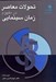 تصویر  تحولات معاصر در مفهوم زمان سينمايي