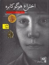 تصویر  اختراع هوگو كابره / سينما رمان