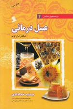 تصویر  عسل درماني (شگفتي قرآن كريم)