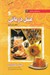 تصویر  عسل درماني (شگفتي قرآن كريم)