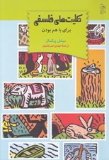 تصویر  حكايت هاي فلسفي براي با هم بودن