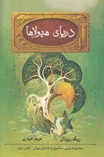 تصویر  درياي هيولاها / پنج گانه پرسي جكسون 2