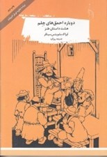 تصویر  دوباره احمق هاي چلم (هشت داستان طنز)