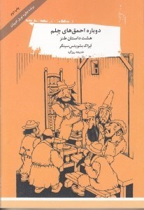 تصویر  دوباره احمق هاي چلم (هشت داستان طنز)