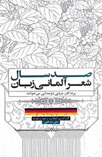 تصویر  صد سال شعر آلماني زبان (پرندگان دريايي دو صدايي مي خوانند)