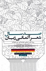 تصویر  صد سال شعر آلماني زبان (پرندگان دريايي دو صدايي مي خوانند)