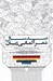 تصویر  صد سال شعر آلماني زبان (پرندگان دريايي دو صدايي مي خوانند)