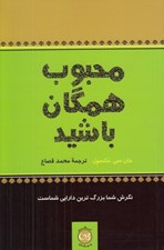 تصویر  محبوب همگان باشيد