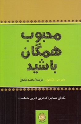تصویر  محبوب همگان باشيد