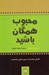تصویر  محبوب همگان باشيد