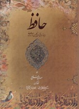 تصویر  ديوان حافظ (رحلي با قاب) / چهار زبانه بخط مهدي فلاح
