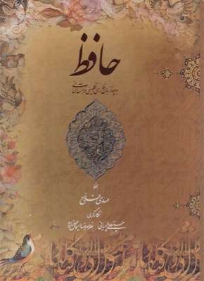 تصویر  ديوان حافظ (رحلي با قاب) / چهار زبانه بخط مهدي فلاح