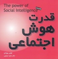 تصویر  قدرت هوش اجتماعي