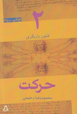 تصویر  حركت (فنون بازيگري 2)