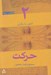 تصویر  حركت (فنون بازيگري 2)