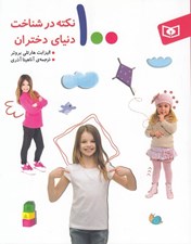 تصویر  100 نكته در شناخت دنياي دختران