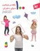 تصویر  100 نكته در شناخت دنياي دختران