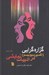 تصویر  گزاره گرايي (اكسپرسيونيسم) در ادبيات نمايشي