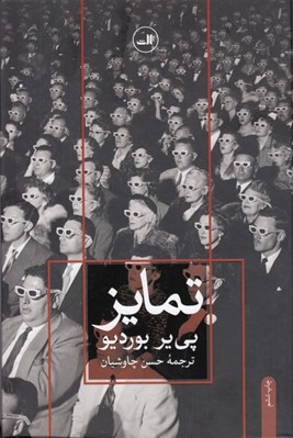 تصویر  تمايز (نقد اجتماعي قضاوت هاي ذوقي)