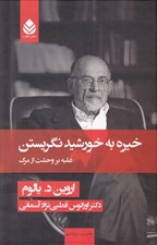 تصویر  خيره به خورشيد نگريستن (غلبه بر وحشت از مرگ)