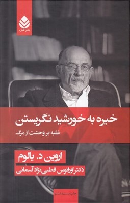 تصویر  خيره به خورشيد نگريستن (غلبه بر وحشت از مرگ)