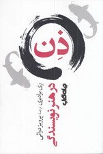 تصویر  ذن در هنر نويسندگي