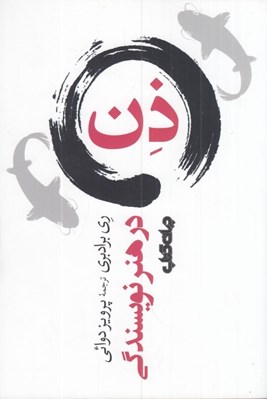 تصویر  ذن در هنر نويسندگي